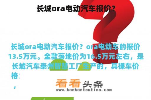 长城ora电动汽车报价？