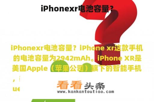 iPhonexr电池容量？