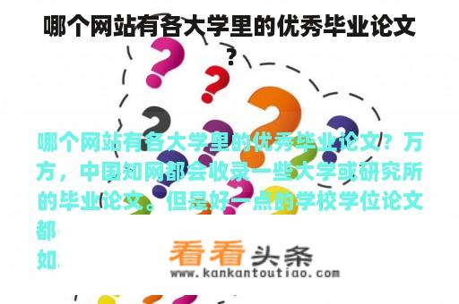 哪个网站有各大学里的优秀毕业论文？