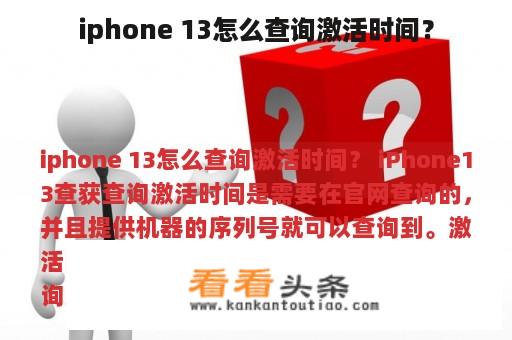 iphone 13怎么查询激活时间？