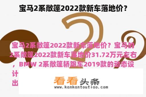 宝马2系敞篷2022款新车落地价？