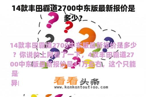 14款丰田霸道2700中东版最新报价是多少？