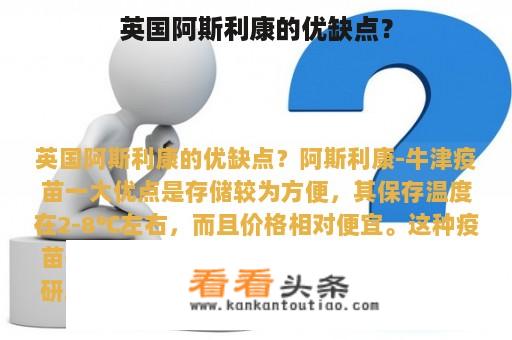 英国阿斯利康的优缺点？