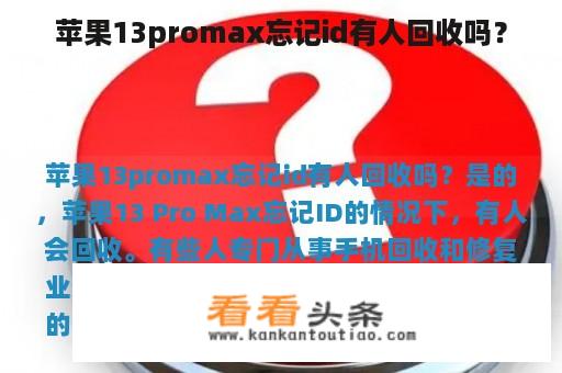 苹果13promax忘记id有人回收吗？