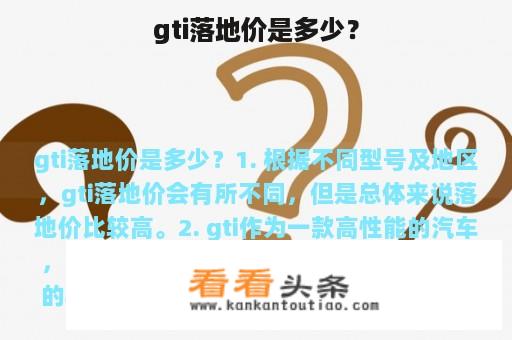 gti落地价是多少？