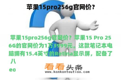 苹果15pro256g官网价？