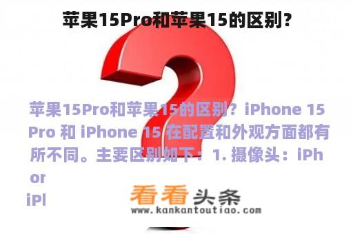 苹果15Pro和苹果15的区别？