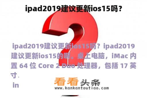 ipad2019建议更新ios15吗？