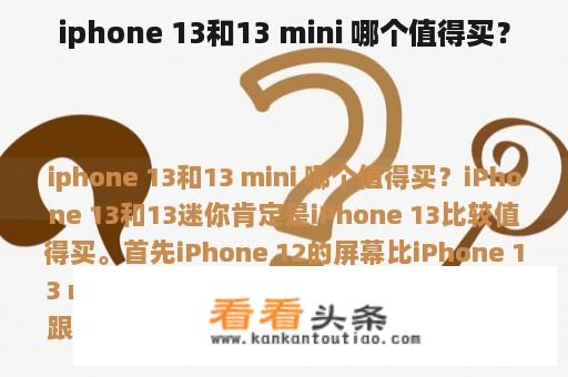 iphone 13和13 mini 哪个值得买？