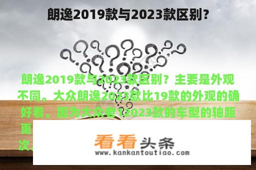 朗逸2019款与2023款区别？