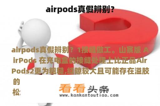 airpods真假辨别？