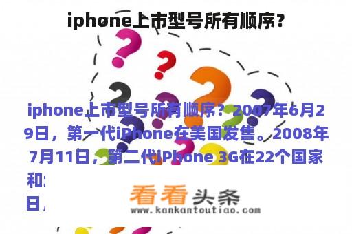 iphone上市型号所有顺序？