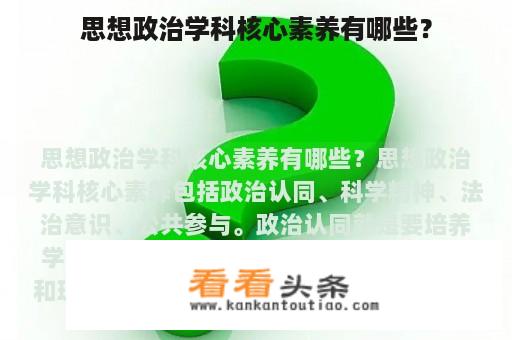 思想政治学科核心素养有哪些？