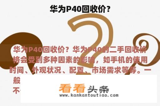 华为P40回收价？