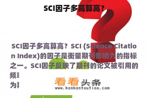 SCI因子多高算高？