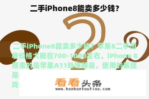 二手iPhone8能卖多少钱？