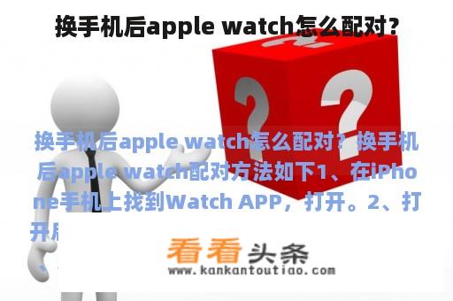 换手机后apple watch怎么配对？