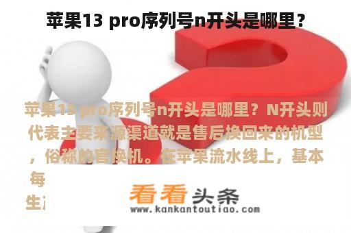 苹果13 pro序列号n开头是哪里？