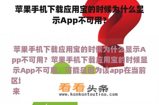 苹果手机下载应用宝的时候为什么显示App不可用？