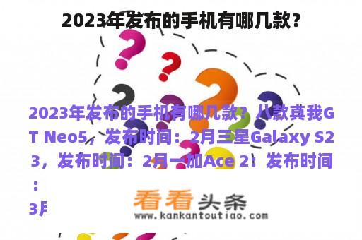 2023年发布的手机有哪几款？