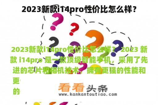 2023新款i14pro性价比怎么样？