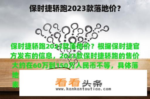 保时捷轿跑2023款落地价？