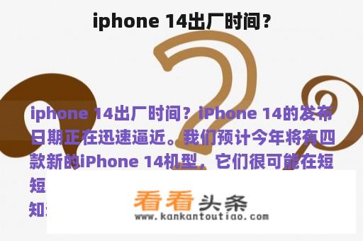 iphone 14出厂时间？