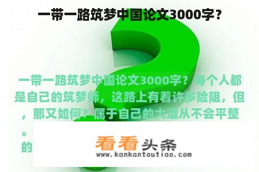 一带一路筑梦中国论文3000字？