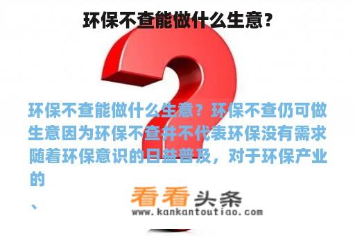 环保不查能做什么生意？