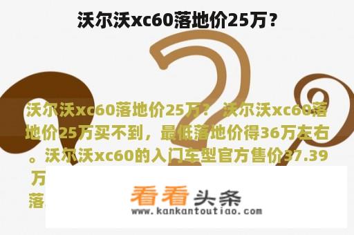 沃尔沃xc60落地价25万？