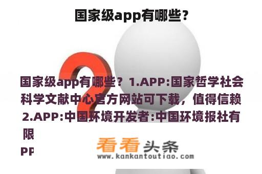 国家级app有哪些？