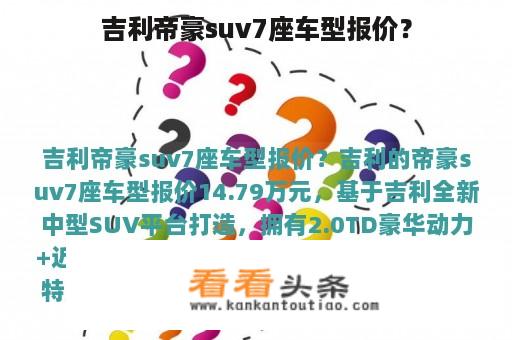 吉利帝豪suv7座车型报价？