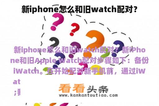 新iphone怎么和旧watch配对？