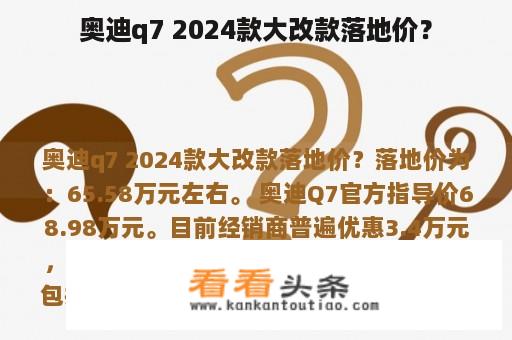 奥迪q7 2024款大改款落地价？