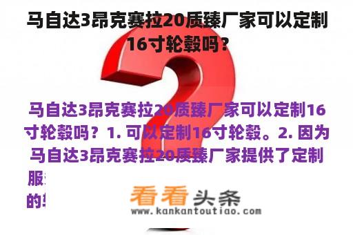 马自达3昂克赛拉20质臻厂家可以定制16寸轮毂吗？