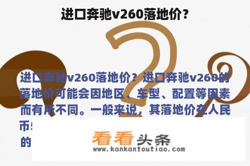 进口奔驰v260落地价？