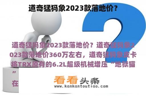 道奇猛犸象2023款落地价？