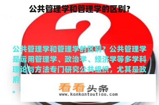 公共管理学和管理学的区别？