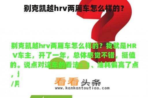 别克凯越hrv两厢车怎么样的？