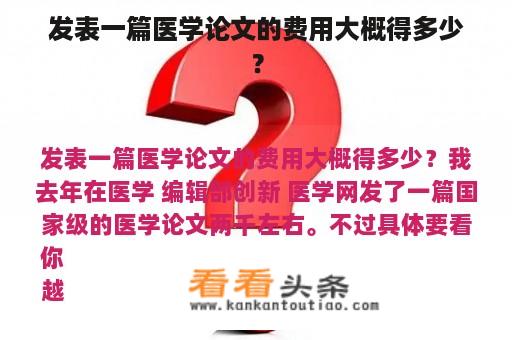 发表一篇医学论文的费用大概得多少？