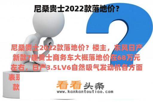 尼桑贵士2022款落地价？