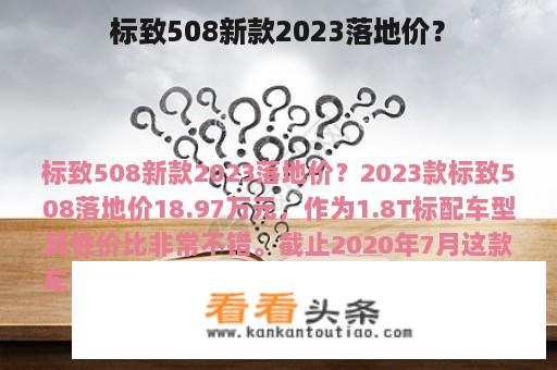 标致508新款2023落地价？