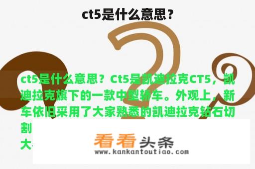 ct5是什么意思？