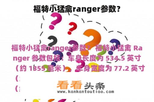 福特小猛禽ranger参数？