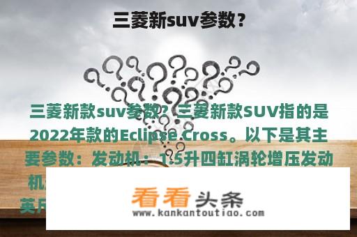 三菱新suv参数？