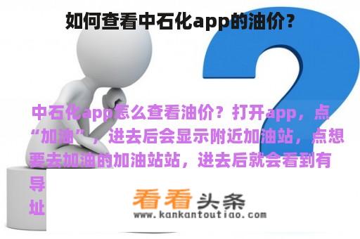 如何查看中石化app的油价？