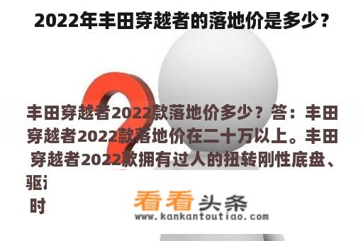 2022年丰田穿越者的落地价是多少？