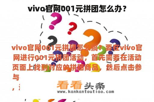 vivo官网001元拼团怎么办？