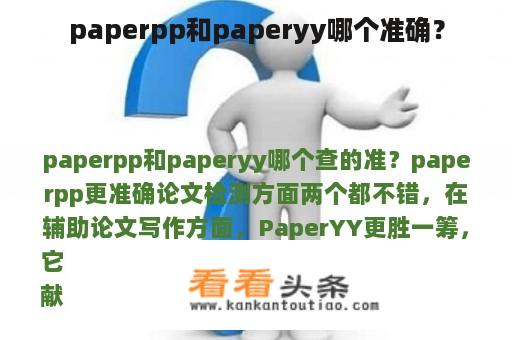 paperpp和paperyy哪个准确？