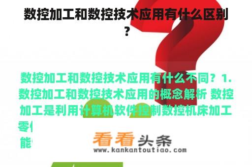 数控加工和数控技术应用有什么区别？